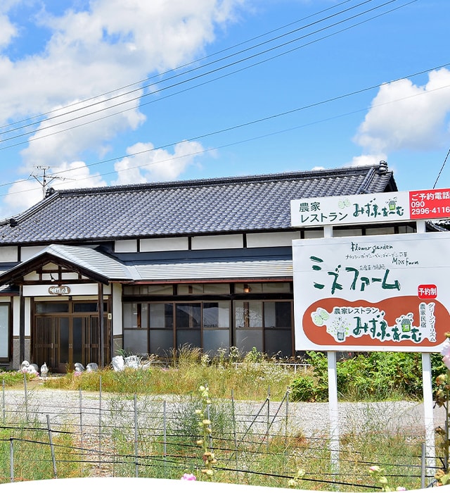 農家民宿みずふぁ～む